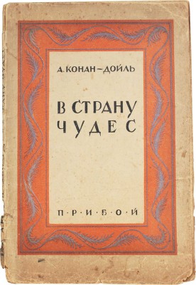 Дойл А.К. В страну чудес. С 8 иллюстрациями в тексте / Пер. О.Н. Цельхерт. Л.: Рабочее изд-во «Прибой» [1927].